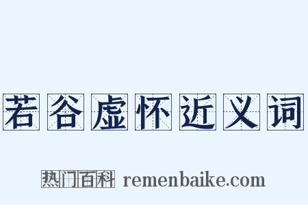 若谷虚怀近义词是什么意思的图片